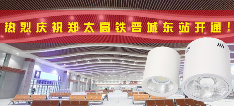 <strong>晉城東站開(kāi)通，晉城進(jìn)入高鐵時(shí)代！LED</strong>